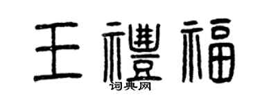 曾慶福王禮福篆書個性簽名怎么寫
