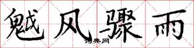 丁謙魆風驟雨楷書怎么寫