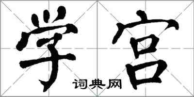 翁闓運學宮楷書怎么寫