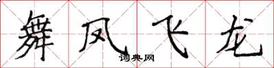 侯登峰舞鳳飛龍楷書怎么寫