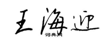 王正良王海迎行書個性簽名怎么寫