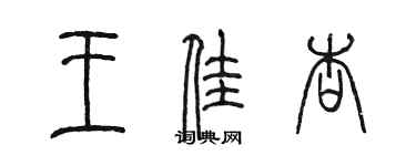 陳墨王佳杏篆書個性簽名怎么寫