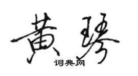 駱恆光黃琴行書個性簽名怎么寫