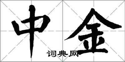 翁闓運中金楷書怎么寫