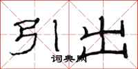 范連陞引出隸書怎么寫