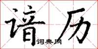 丁謙諳歷楷書怎么寫