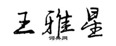 曾慶福王雅星行書個性簽名怎么寫