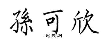 何伯昌孫可欣楷書個性簽名怎么寫