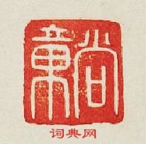 “尚章”篆刻印章