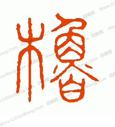 說文解字寫的櫓