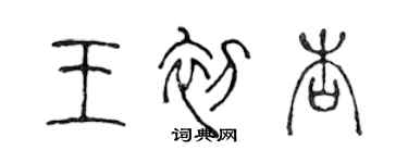 陳聲遠王初杏篆書個性簽名怎么寫