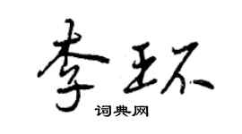 曾慶福李環行書個性簽名怎么寫