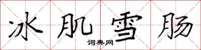 袁強冰肌雪腸楷書怎么寫
