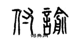 曾慶福付喻篆書個性簽名怎么寫