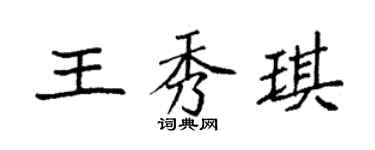 袁強王秀琪楷書個性簽名怎么寫