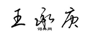 梁錦英王承庚草書個性簽名怎么寫