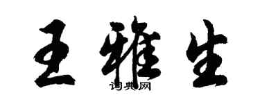 胡問遂王雅生行書個性簽名怎么寫