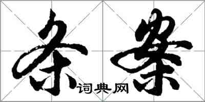 胡問遂條案行書怎么寫