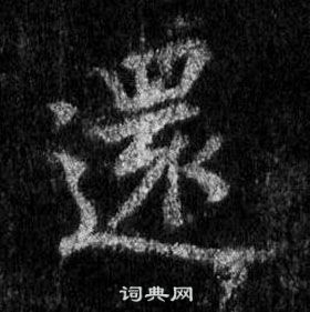 王羲之懷仁集聖教序中還的寫法