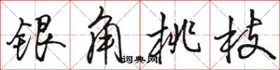 駱恆光銀角桃枝行書怎么寫