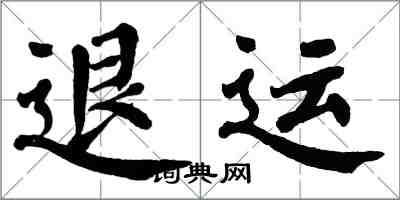 翁闓運退運楷書怎么寫