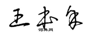 曾慶福王本余草書個性簽名怎么寫