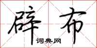 荊霄鵬辟布行書怎么寫