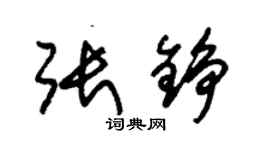 朱錫榮張錚草書個性簽名怎么寫