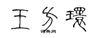 陳聲遠王方環篆書個性簽名怎么寫