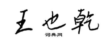 王正良王也乾行書個性簽名怎么寫