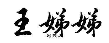 胡問遂王娣娣行書個性簽名怎么寫