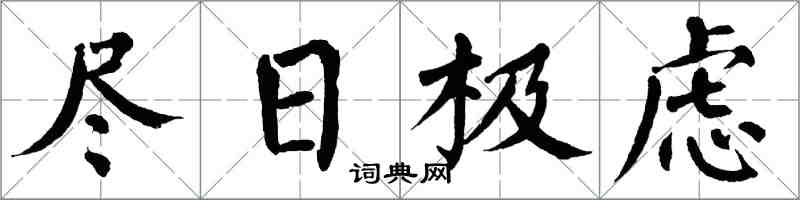 翁闓運盡日極慮楷書怎么寫