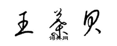 梁錦英王葉貝草書個性簽名怎么寫