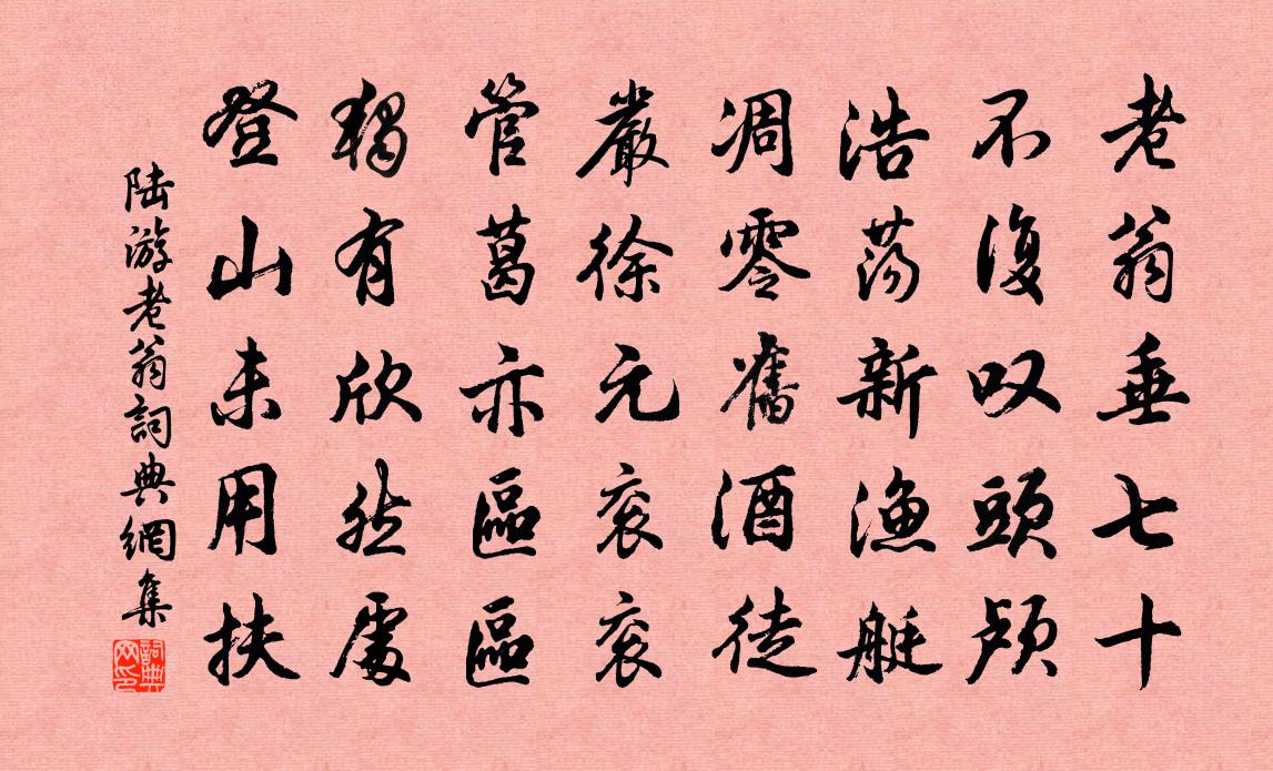 陸游老翁書法作品欣賞