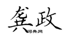 丁謙龔政楷書個性簽名怎么寫