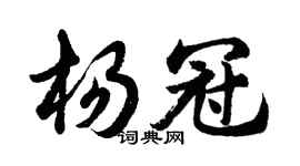 胡問遂楊冠行書個性簽名怎么寫
