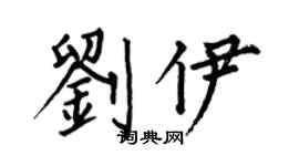 何伯昌劉伊楷書個性簽名怎么寫