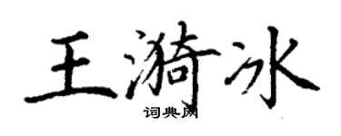 丁謙王漪冰楷書個性簽名怎么寫