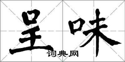翁闓運呈味楷書怎么寫
