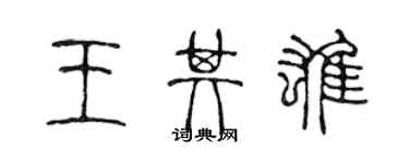 陳聲遠王其雄篆書個性簽名怎么寫