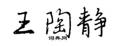 曾慶福王陶靜行書個性簽名怎么寫