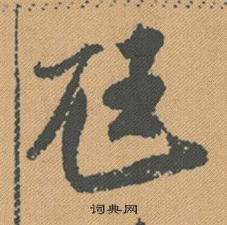 靨草書書法_靨字書法_草書字典