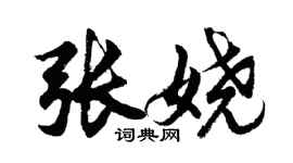 胡問遂張嬈行書個性簽名怎么寫