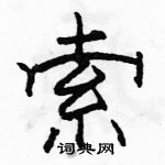 駱恆光寫的硬筆隸書索