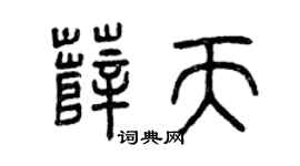 曾慶福薛天篆書個性簽名怎么寫