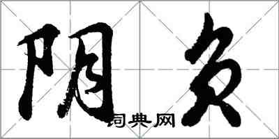 胡問遂陰負行書怎么寫