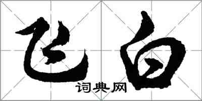 胡問遂飛白行書怎么寫