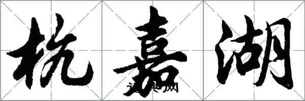 胡問遂杭嘉湖行書怎么寫