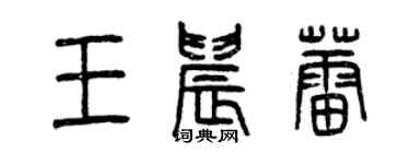 曾慶福王晨蕾篆書個性簽名怎么寫