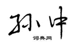 曾慶福孫中行書個性簽名怎么寫